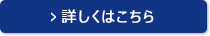 詳しくはこちら