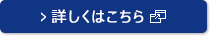 詳しくはこちら