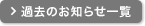 過去のお知らせ一覧