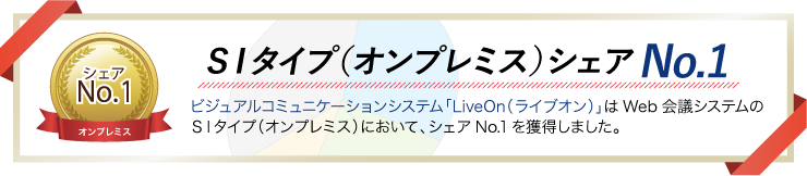 Web会議システム「LiveOn（ライブオン）」はWeb会議システムのSIタイプ（オンプレミス）にてシェアNo.1を獲得しました