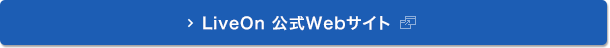 LiveOn 公式Webサイト