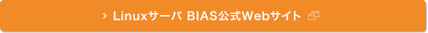 Linuxサーバ BIAS公式Webサイト