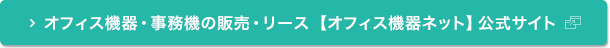 オフィス機器・事務機の販売・リース 【オフィス機器ネット】公式サイト