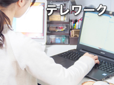 テレワーク